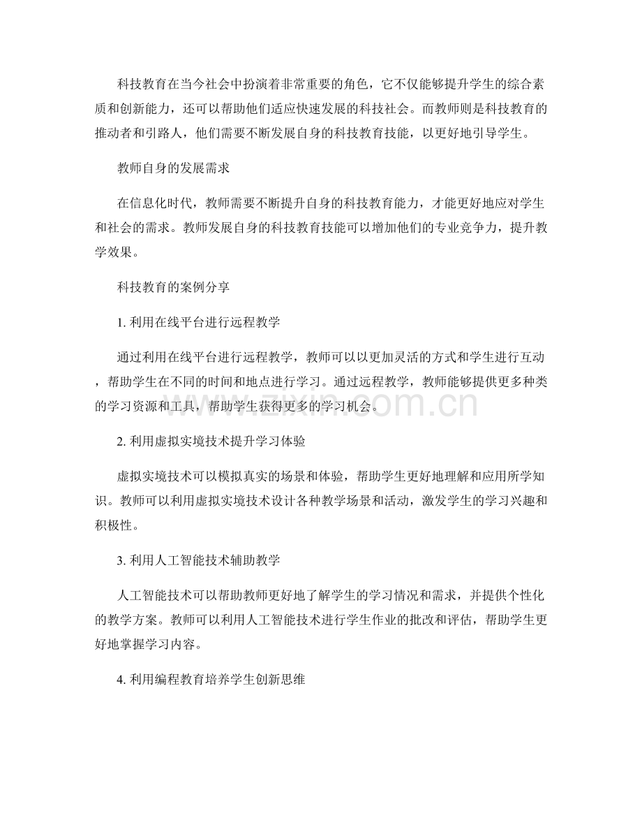 教师发展计划案例分享：科技教育的实践.docx_第2页