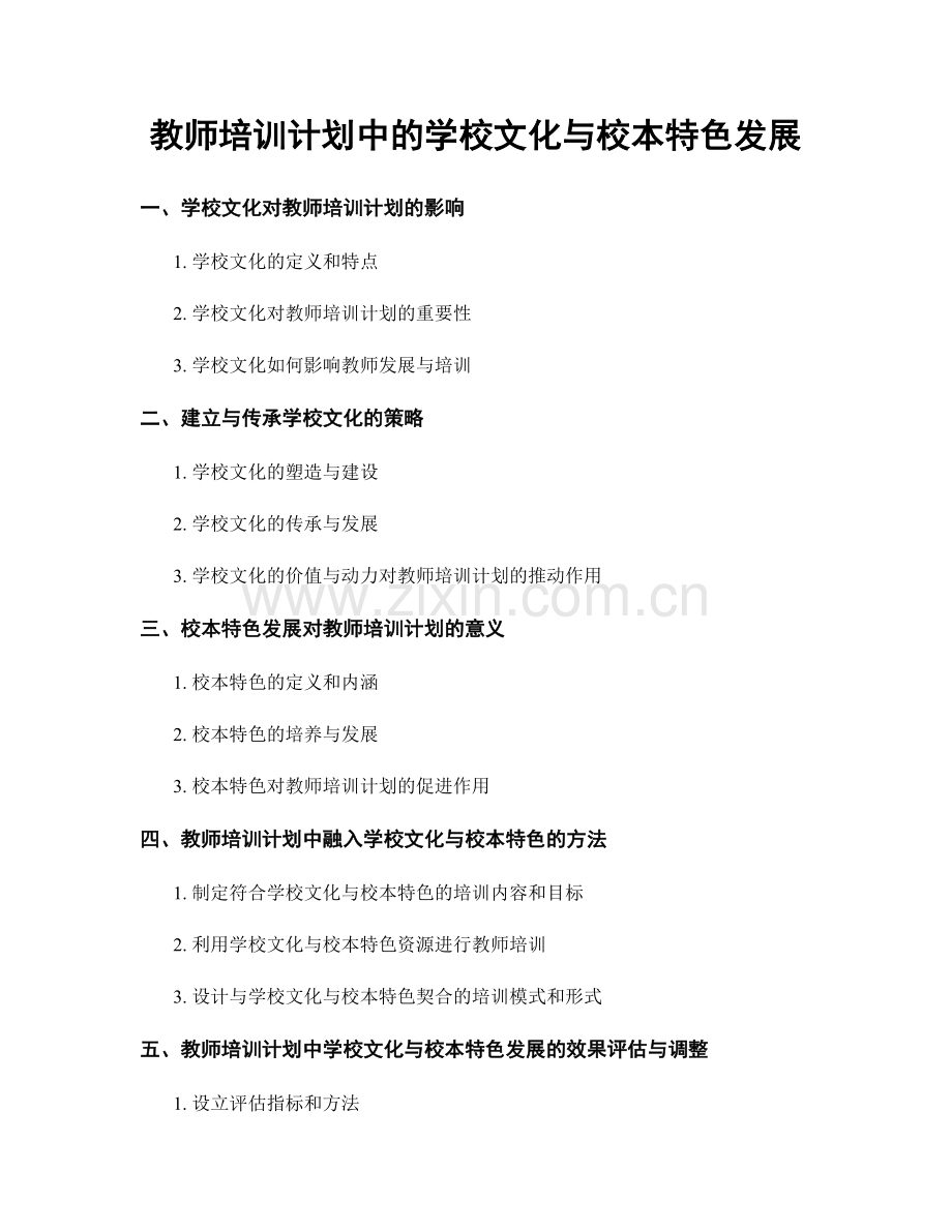 教师培训计划中的学校文化与校本特色发展.docx_第1页