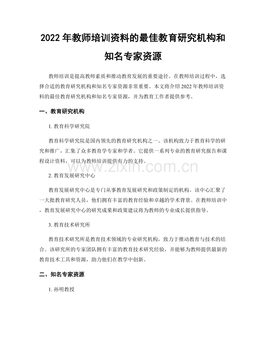 2022年教师培训资料的最佳教育研究机构和知名专家资源.docx_第1页