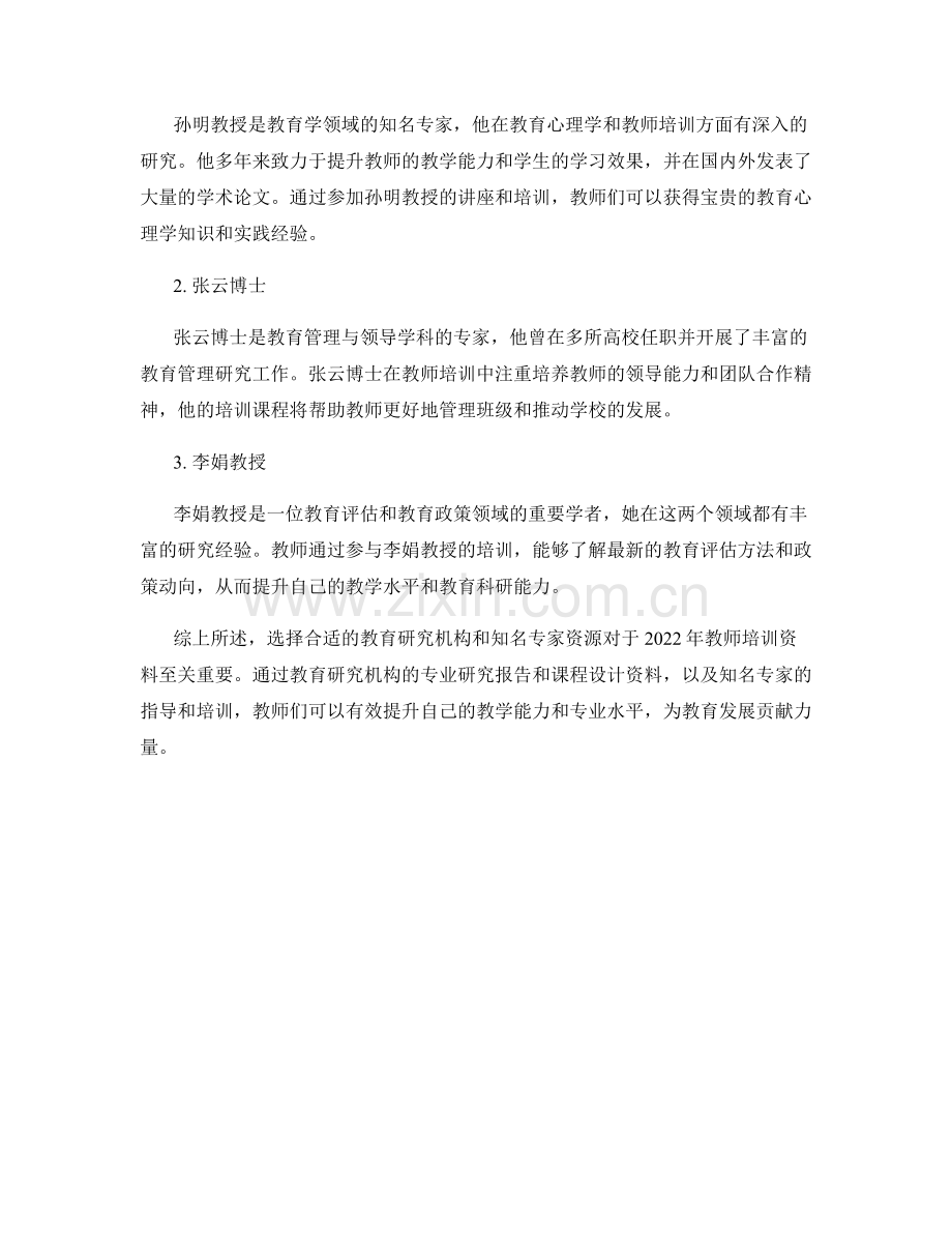 2022年教师培训资料的最佳教育研究机构和知名专家资源.docx_第2页