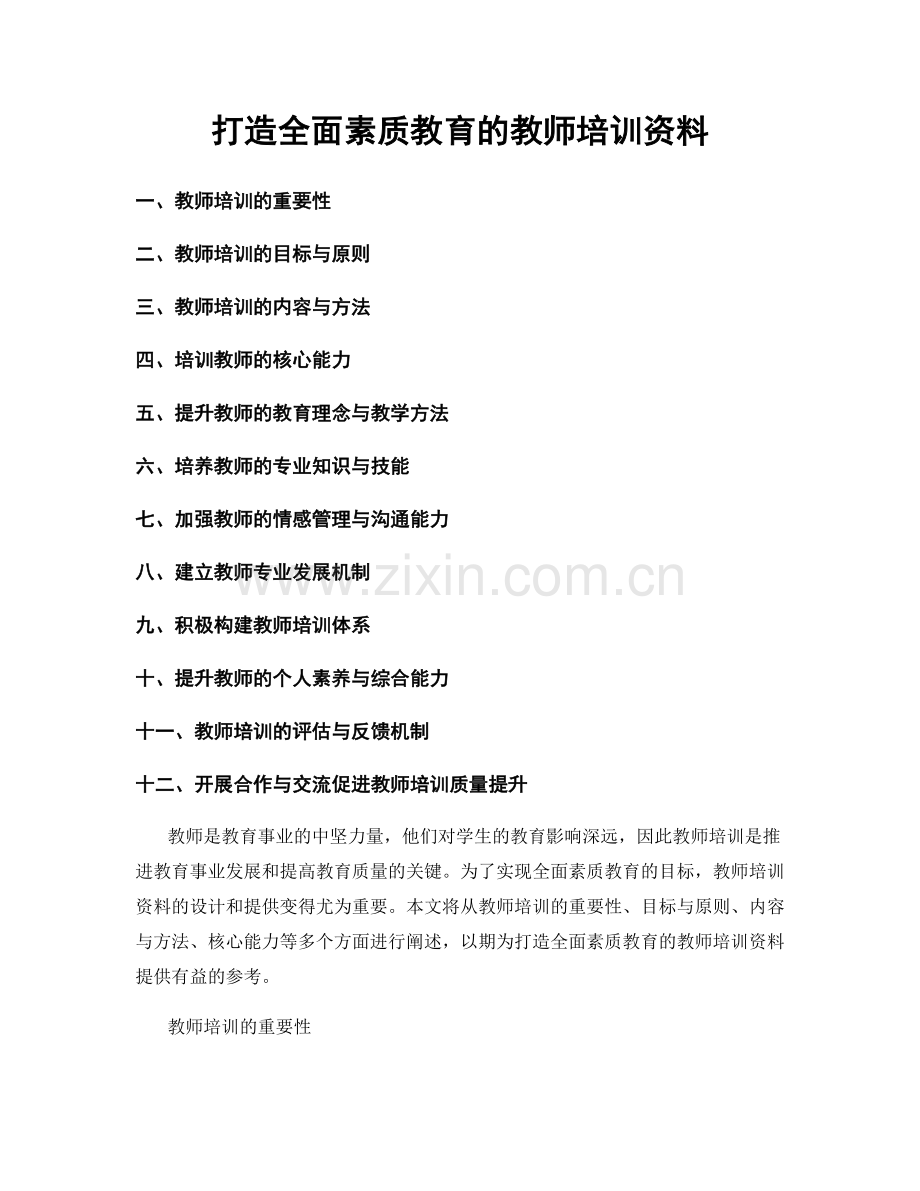 打造全面素质教育的教师培训资料.docx_第1页