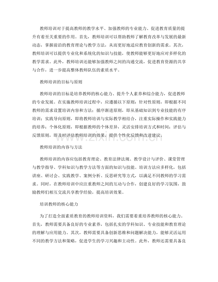 打造全面素质教育的教师培训资料.docx_第2页