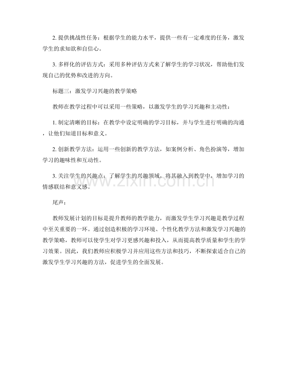 教师发展计划：激发学生学习兴趣的方法与技巧.docx_第2页