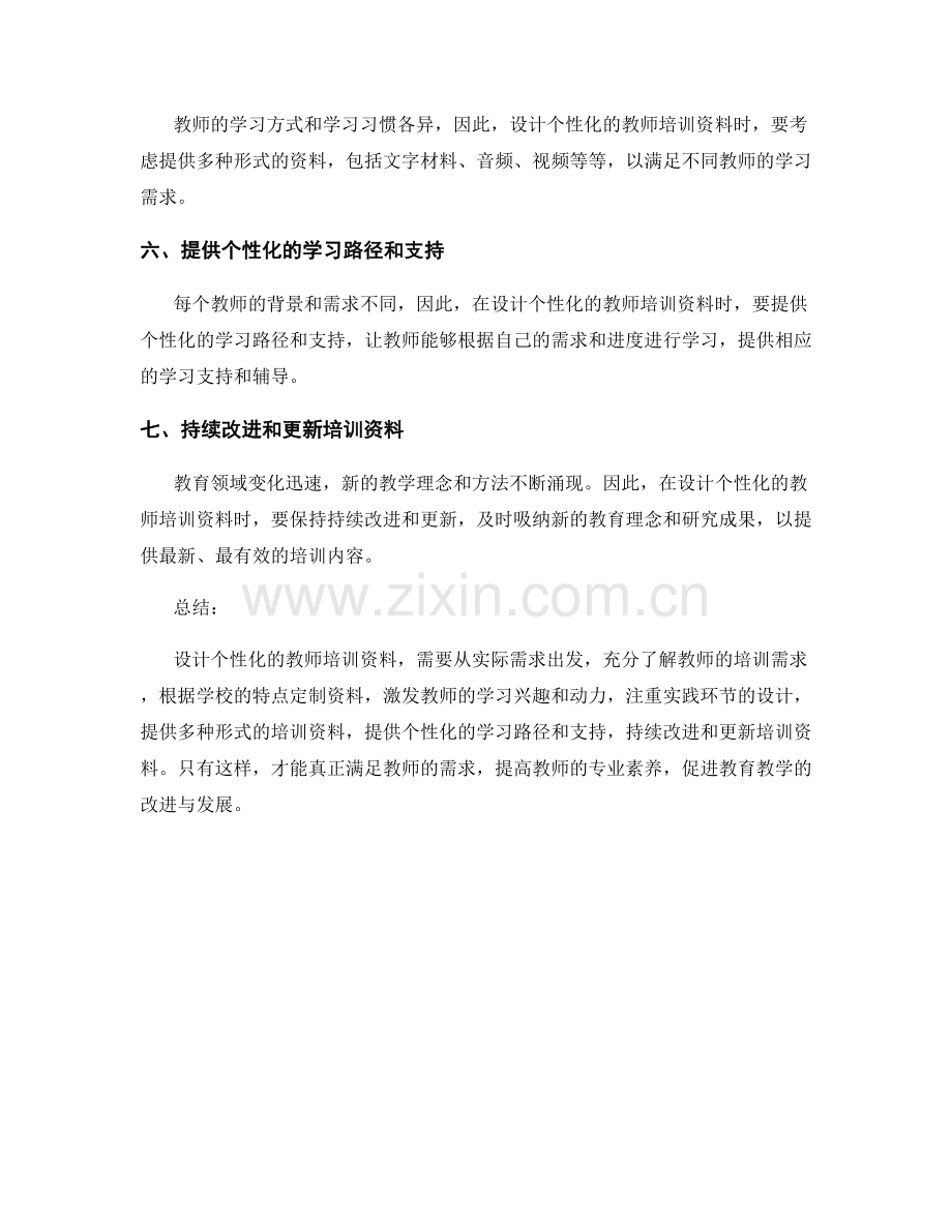 设计个性化的教师培训资料：从实际需求出发.docx_第2页