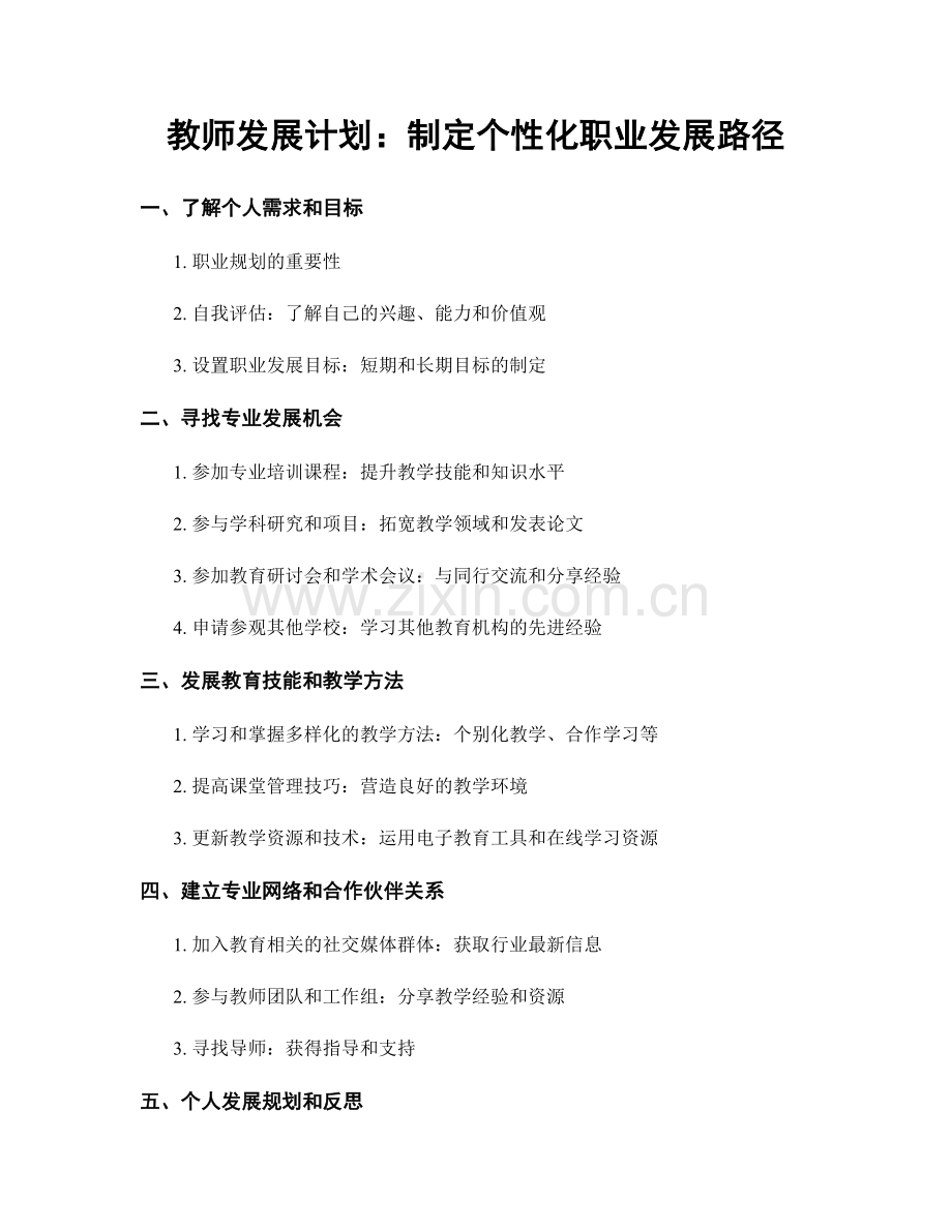 教师发展计划：制定个性化职业发展路径.docx_第1页