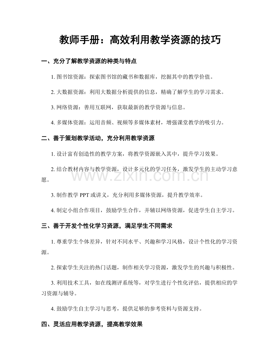 教师手册：高效利用教学资源的技巧.docx_第1页