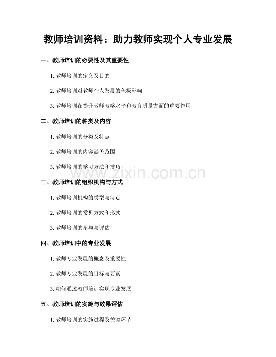 教师培训资料：助力教师实现个人专业发展.docx_第1页