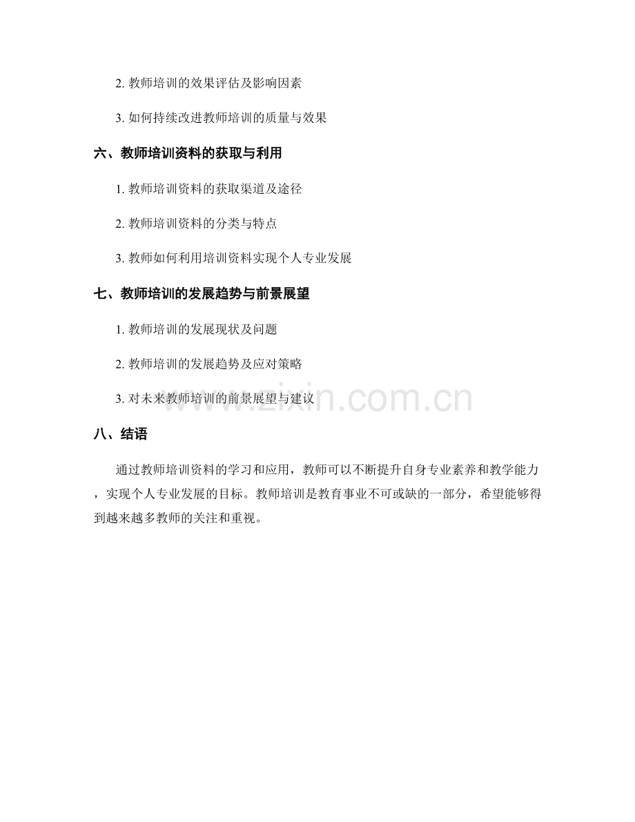 教师培训资料：助力教师实现个人专业发展.docx_第2页