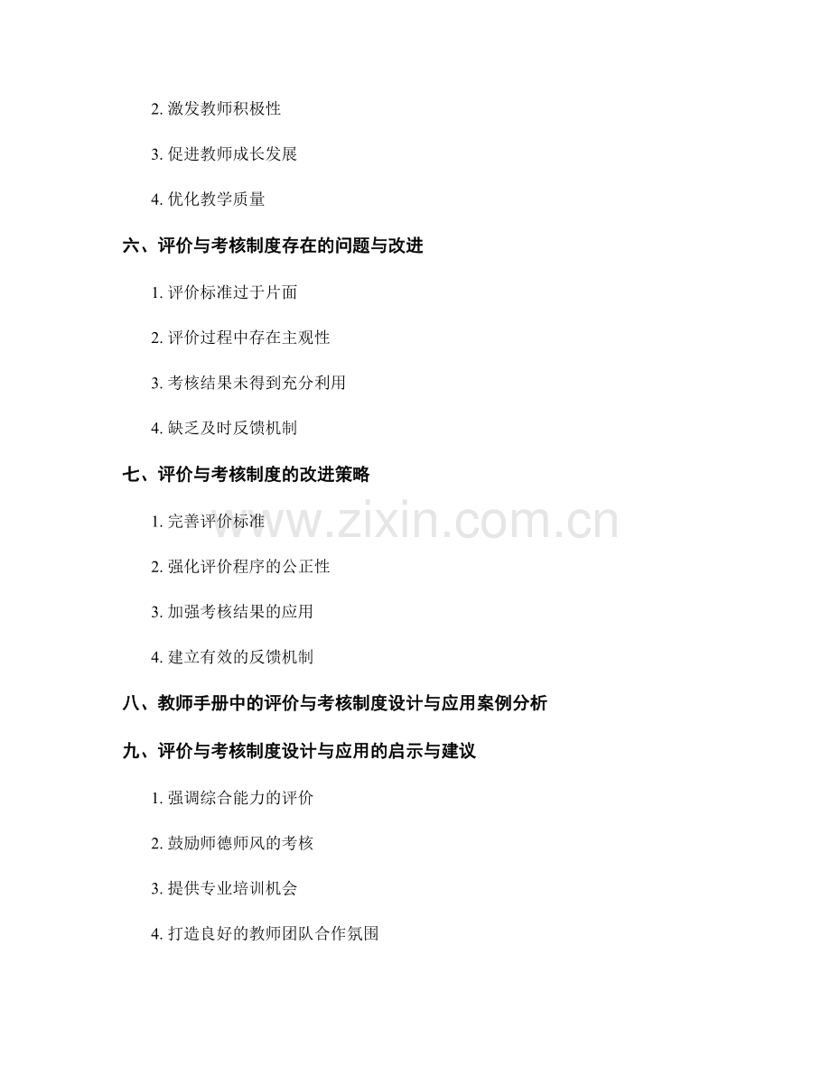 教师手册中的评价与考核制度设计与应用.docx_第2页