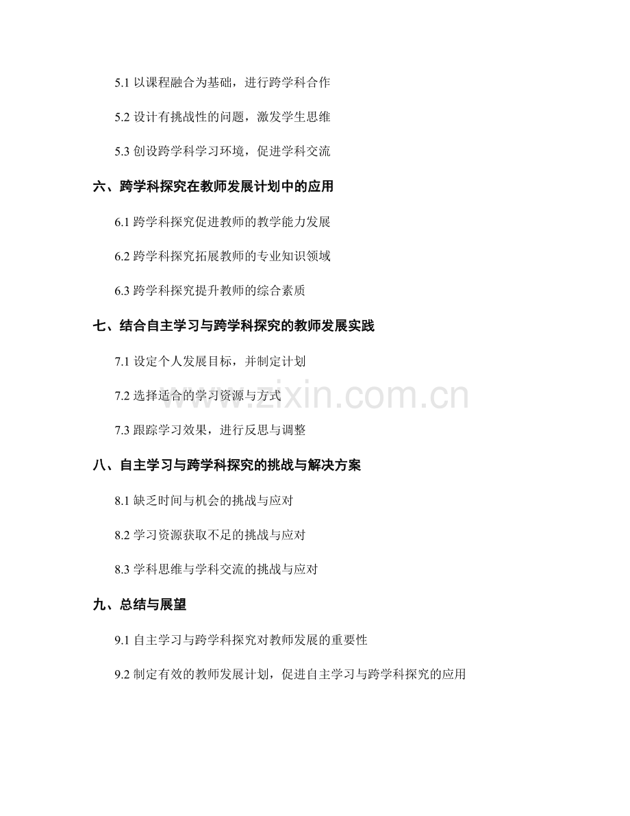 教师发展计划中的自主学习与跨学科探究.docx_第2页