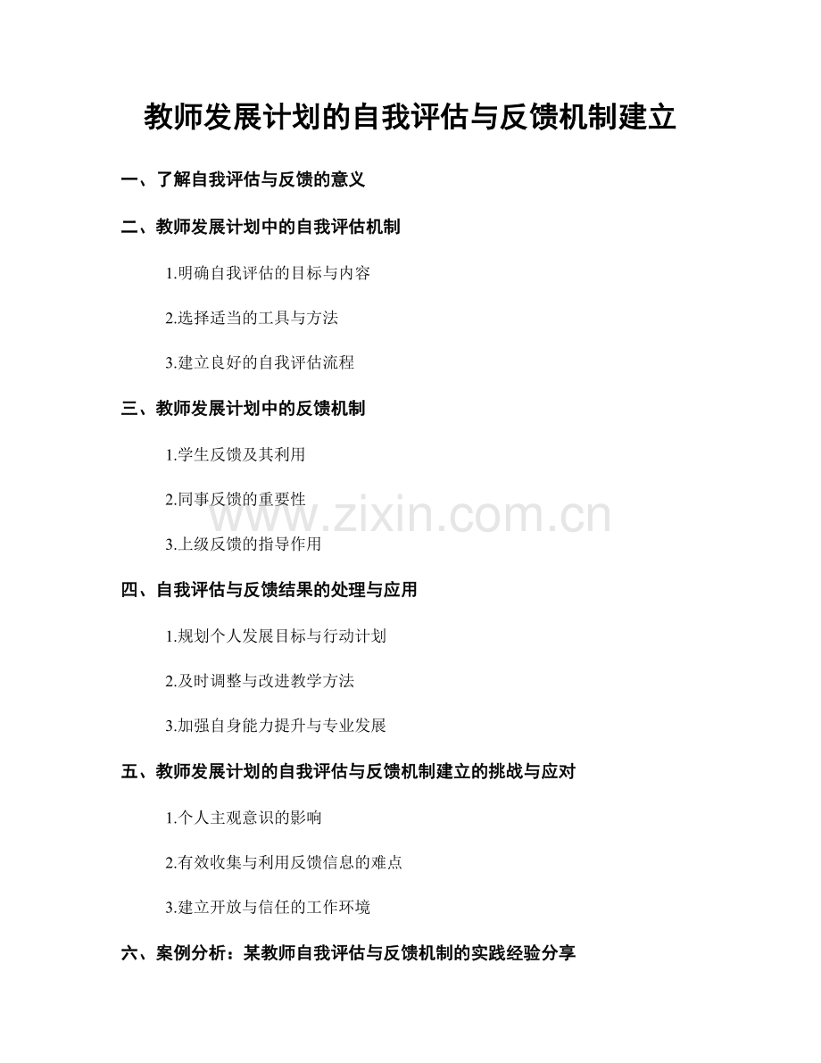 教师发展计划的自我评估与反馈机制建立.docx_第1页