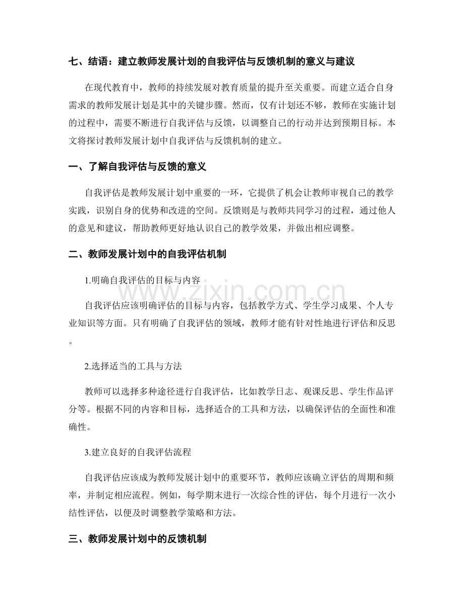 教师发展计划的自我评估与反馈机制建立.docx_第2页