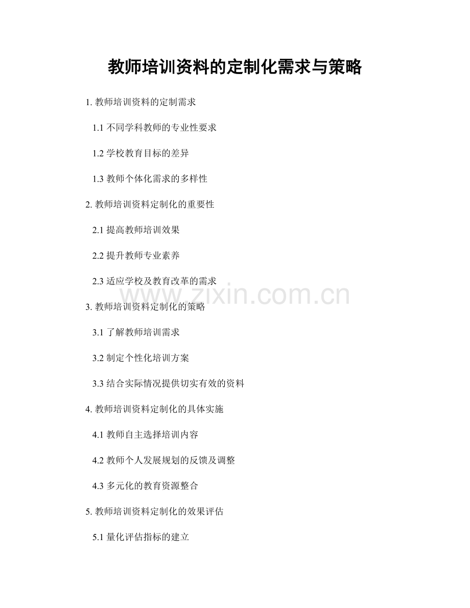 教师培训资料的定制化需求与策略.docx_第1页