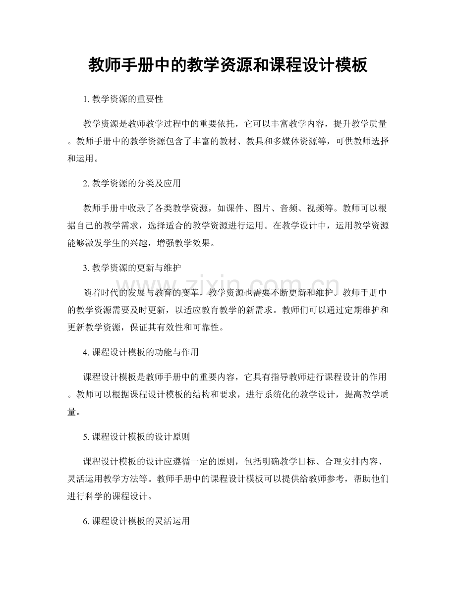 教师手册中的教学资源和课程设计模板.docx_第1页