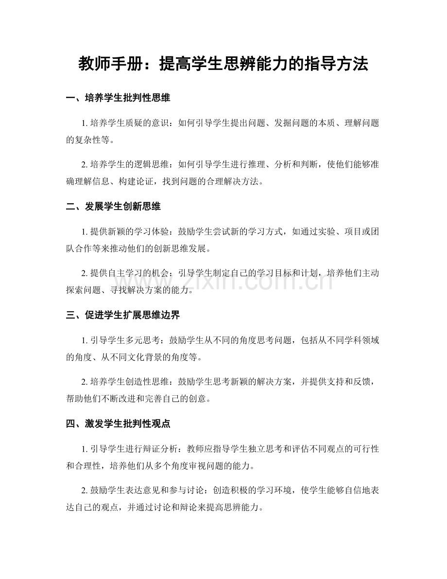 教师手册：提高学生思辨能力的指导方法.docx_第1页