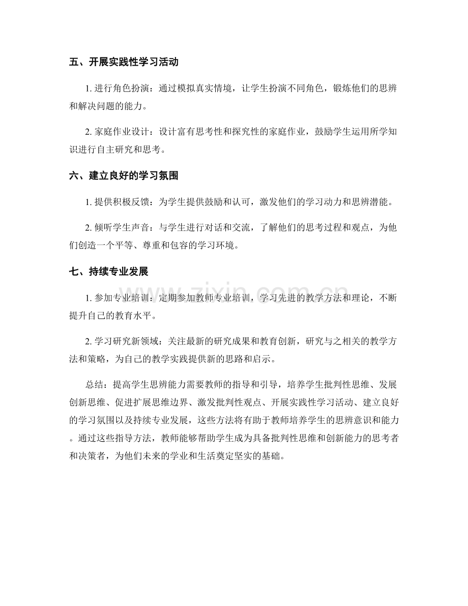 教师手册：提高学生思辨能力的指导方法.docx_第2页