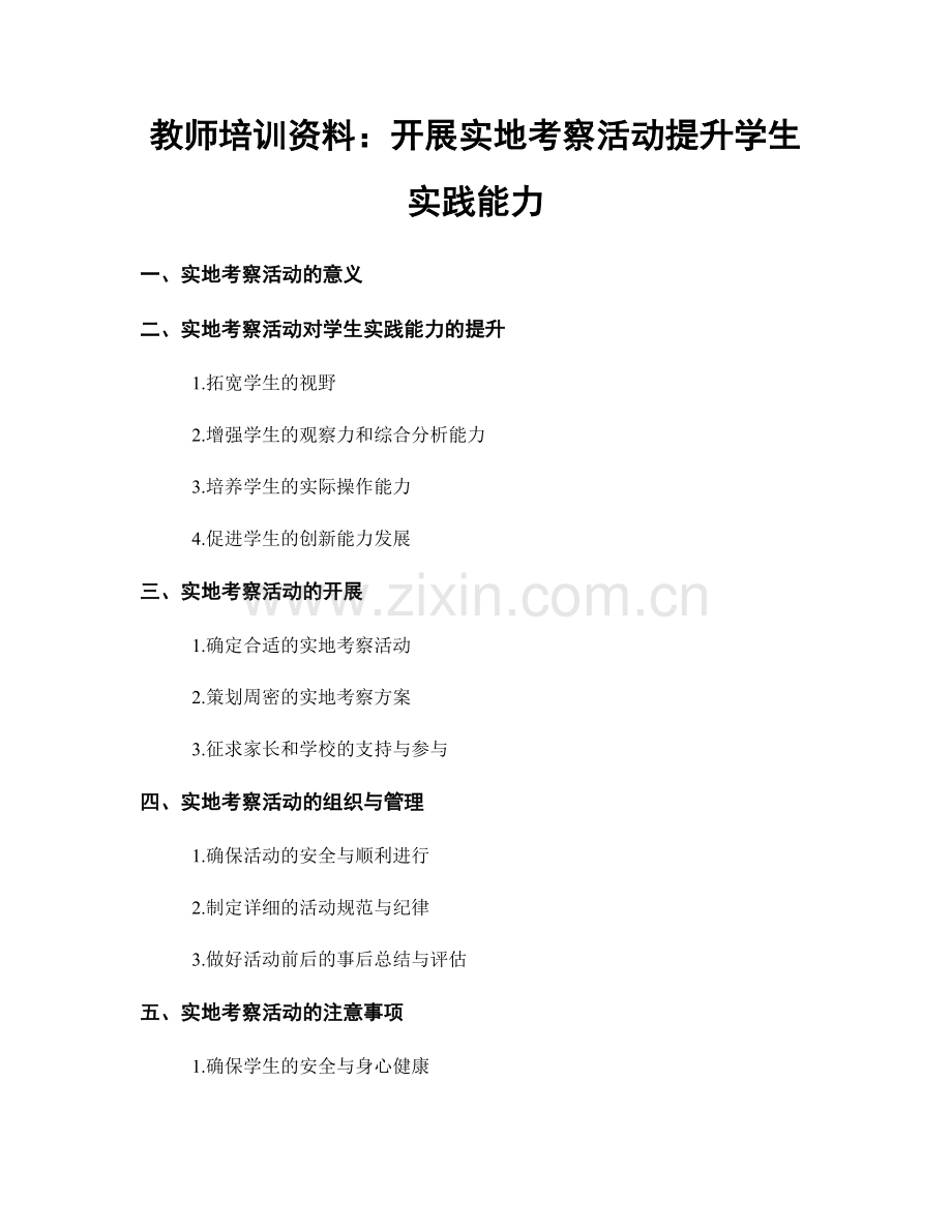 教师培训资料：开展实地考察活动提升学生实践能力.docx_第1页