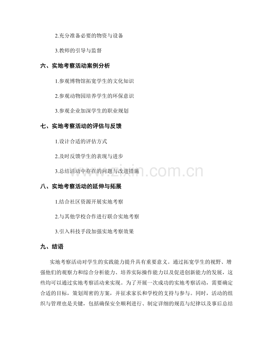 教师培训资料：开展实地考察活动提升学生实践能力.docx_第2页