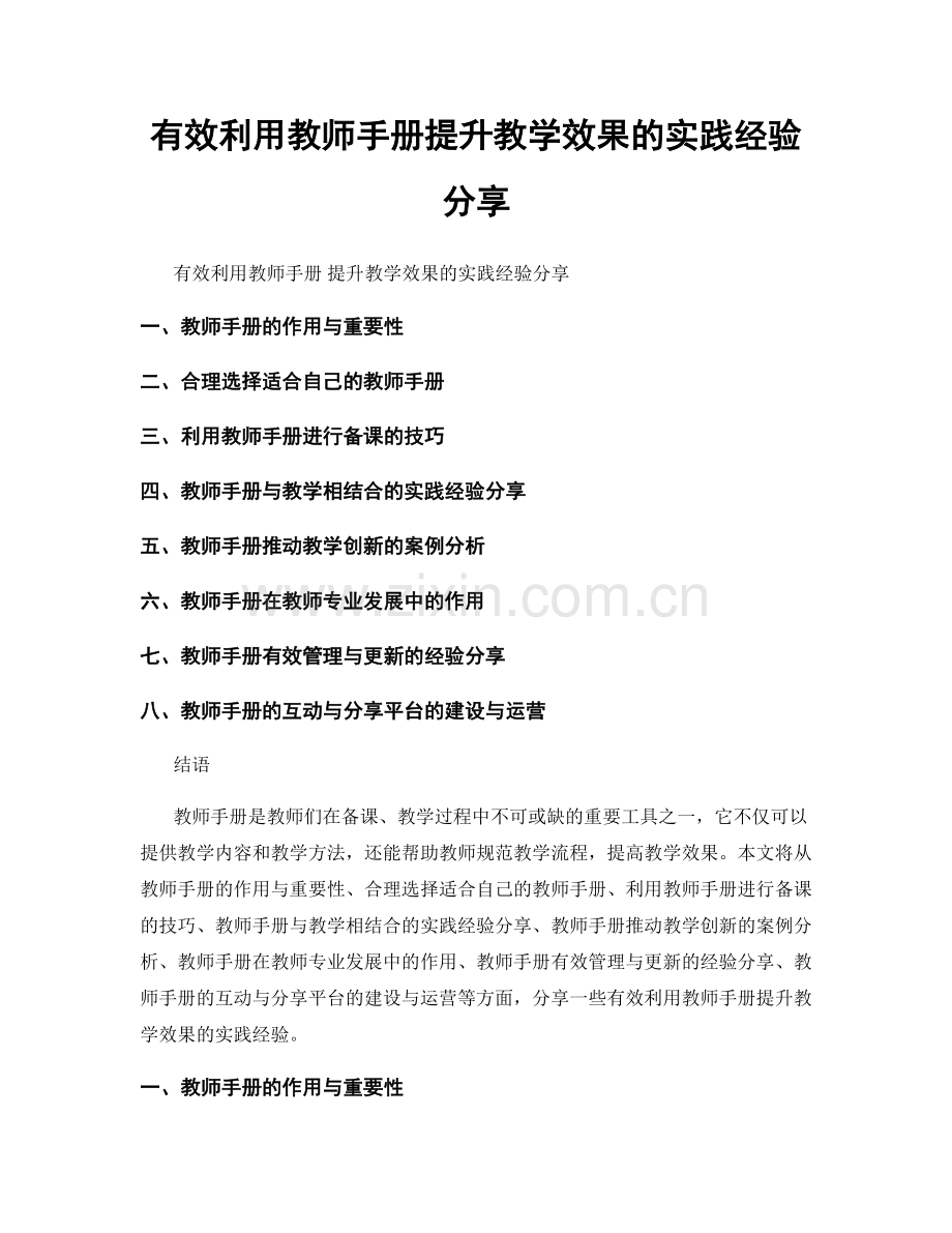 有效利用教师手册提升教学效果的实践经验分享.docx_第1页