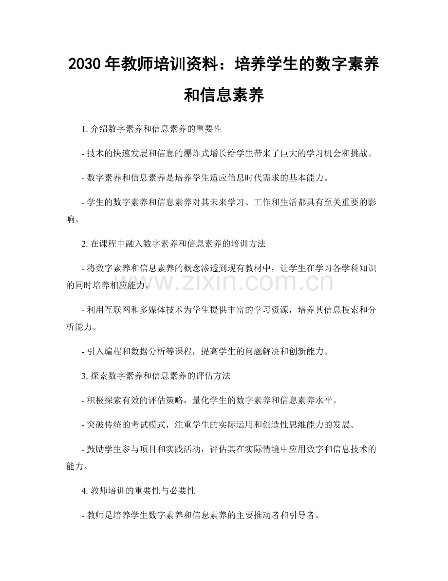 2030年教师培训资料：培养学生的数字素养和信息素养.docx_第1页