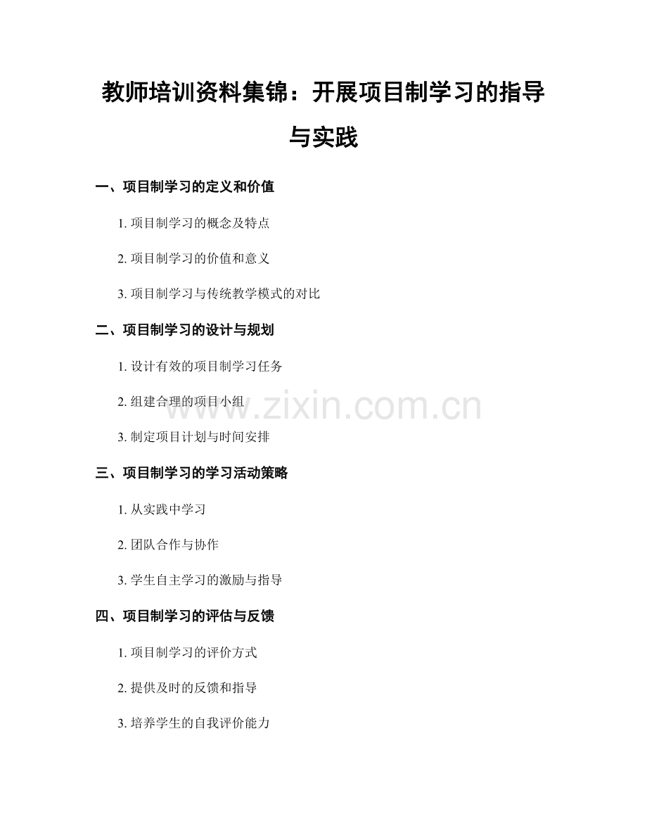 教师培训资料集锦：开展项目制学习的指导与实践.docx_第1页