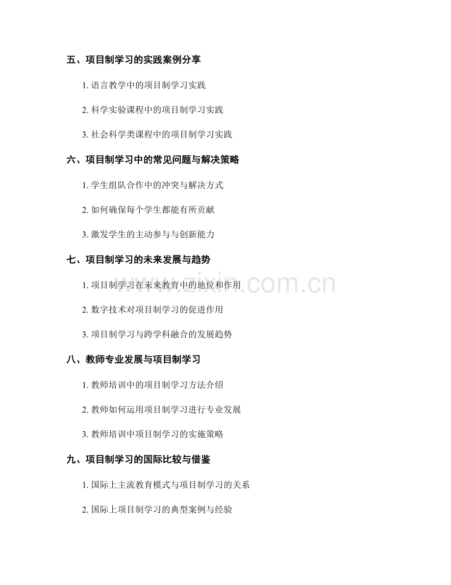 教师培训资料集锦：开展项目制学习的指导与实践.docx_第2页