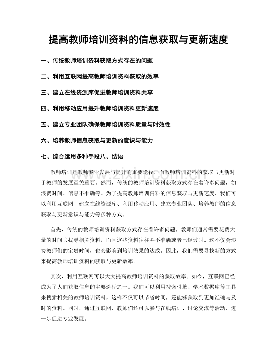 提高教师培训资料的信息获取与更新速度.docx_第1页