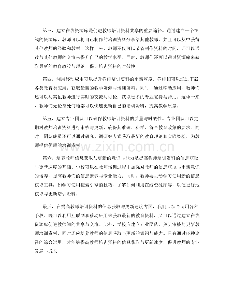 提高教师培训资料的信息获取与更新速度.docx_第2页