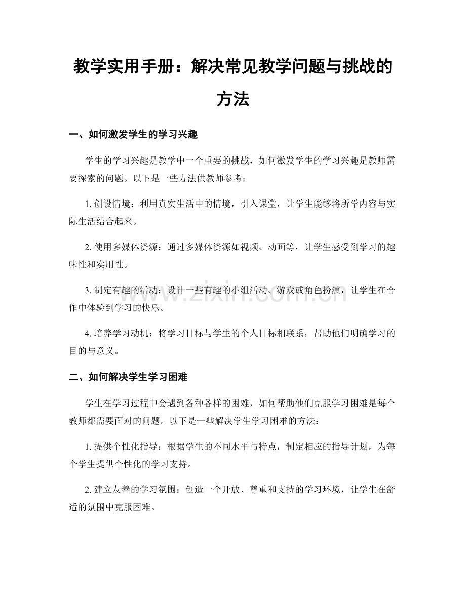 教学实用手册：解决常见教学问题与挑战的方法.docx_第1页