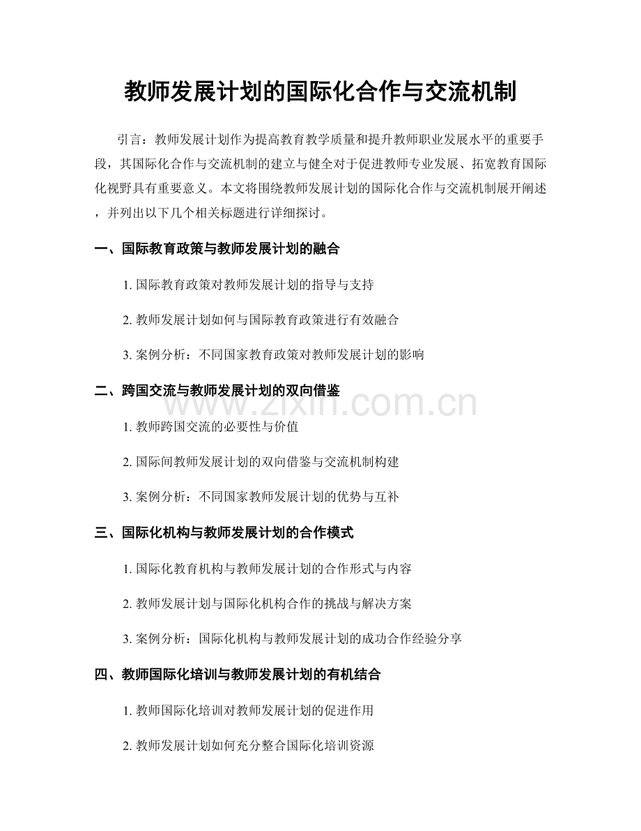 教师发展计划的国际化合作与交流机制.docx_第1页