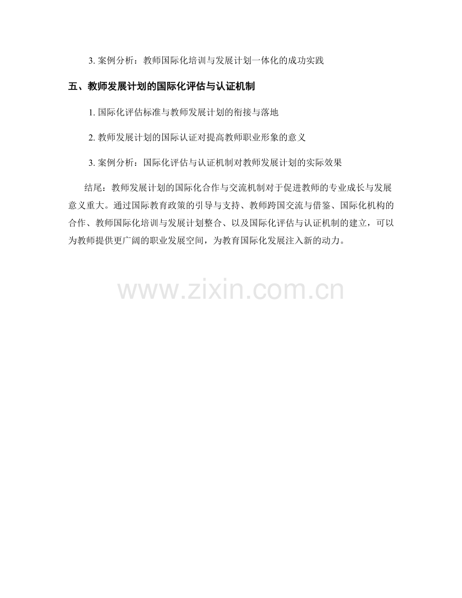 教师发展计划的国际化合作与交流机制.docx_第2页