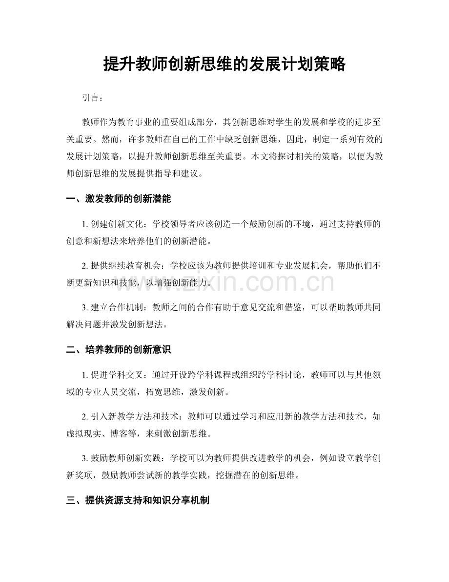 提升教师创新思维的发展计划策略.docx_第1页