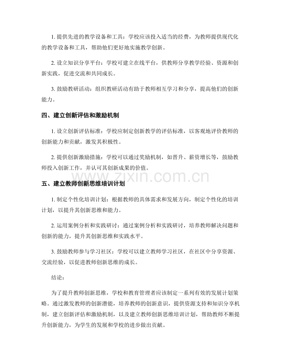 提升教师创新思维的发展计划策略.docx_第2页