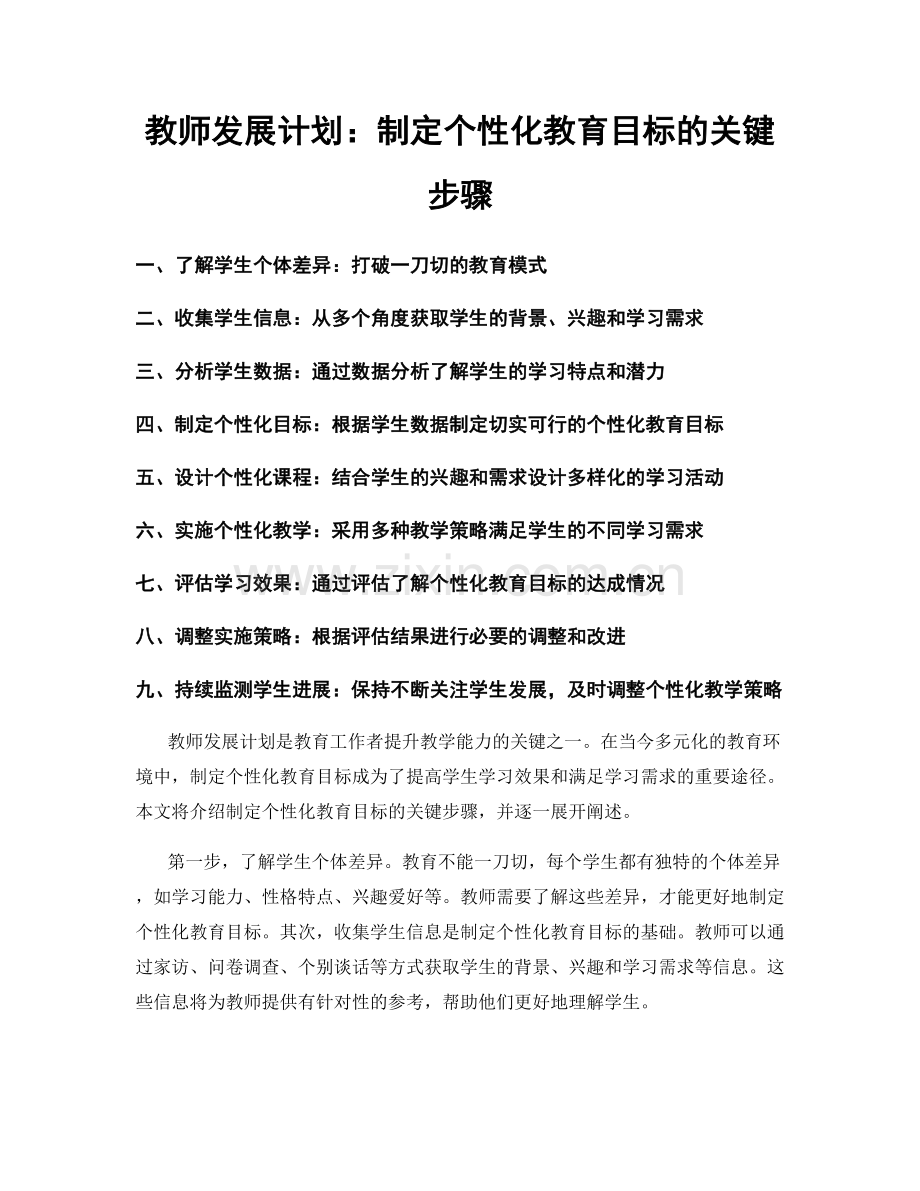 教师发展计划：制定个性化教育目标的关键步骤.docx_第1页