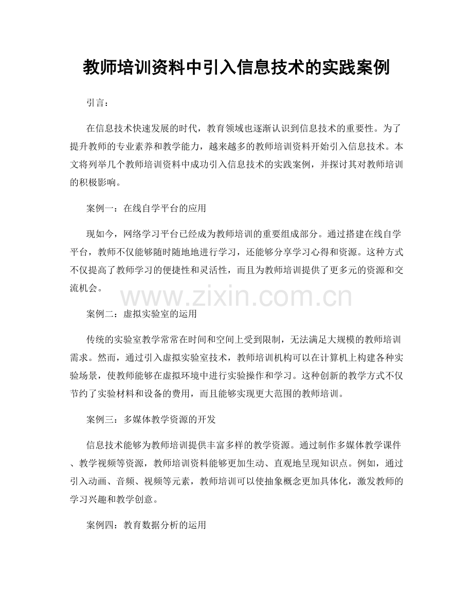 教师培训资料中引入信息技术的实践案例.docx_第1页