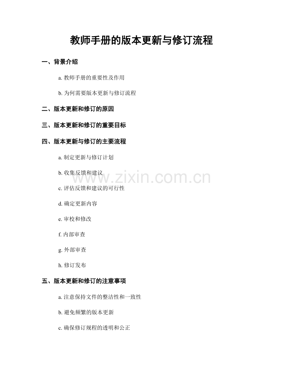 教师手册的版本更新与修订流程.docx_第1页