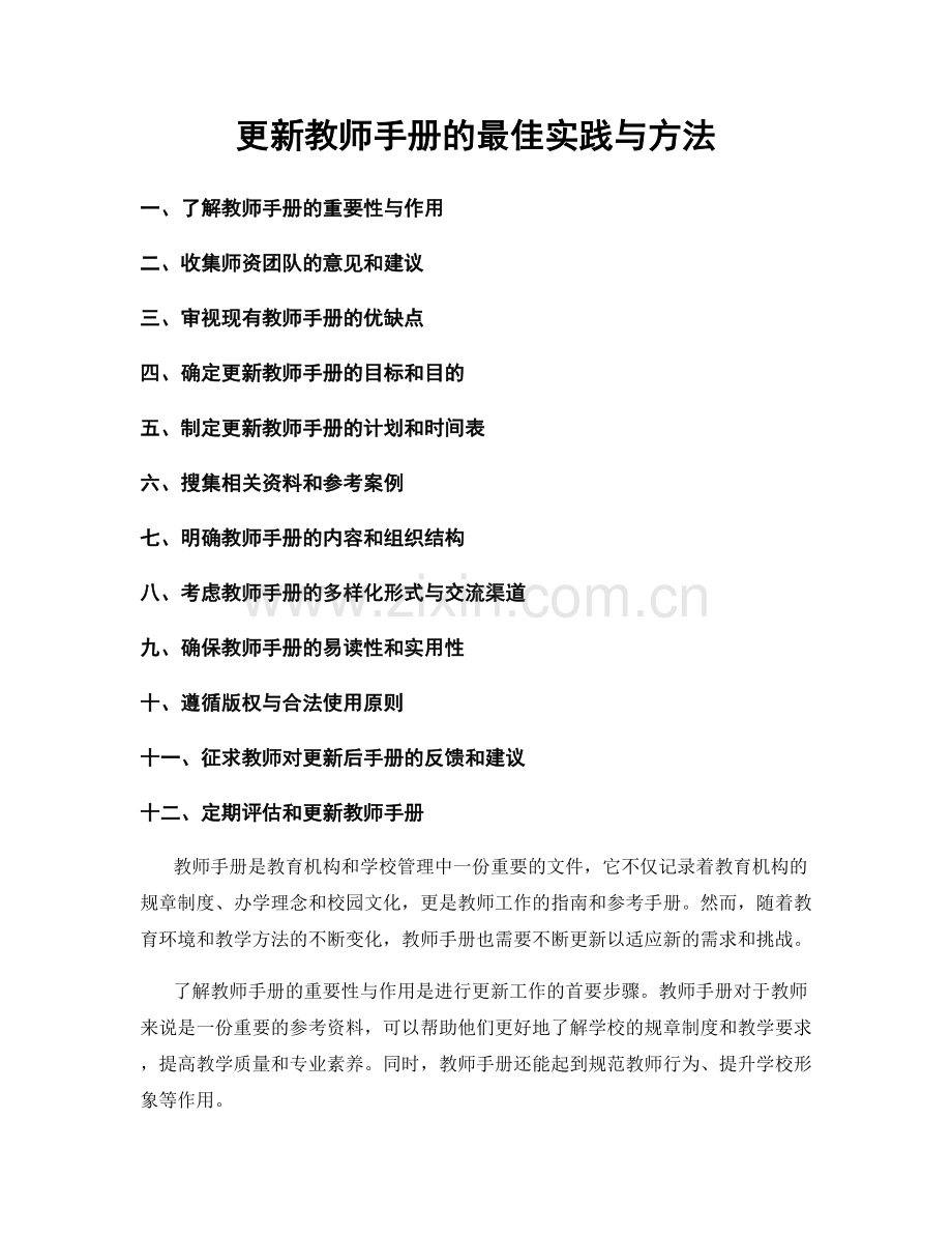 更新教师手册的最佳实践与方法.docx_第1页