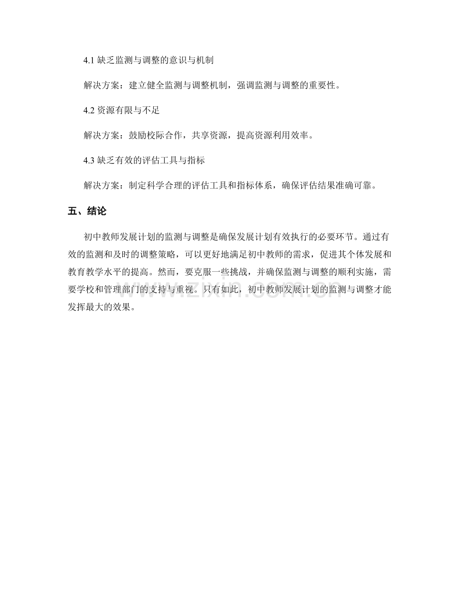 初中教师发展计划的监测与调整策略.docx_第2页