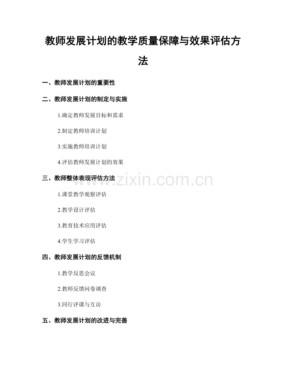 教师发展计划的教学质量保障与效果评估方法.docx_第1页