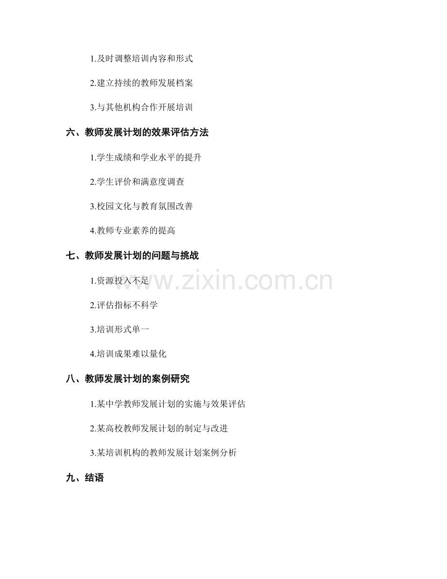 教师发展计划的教学质量保障与效果评估方法.docx_第2页