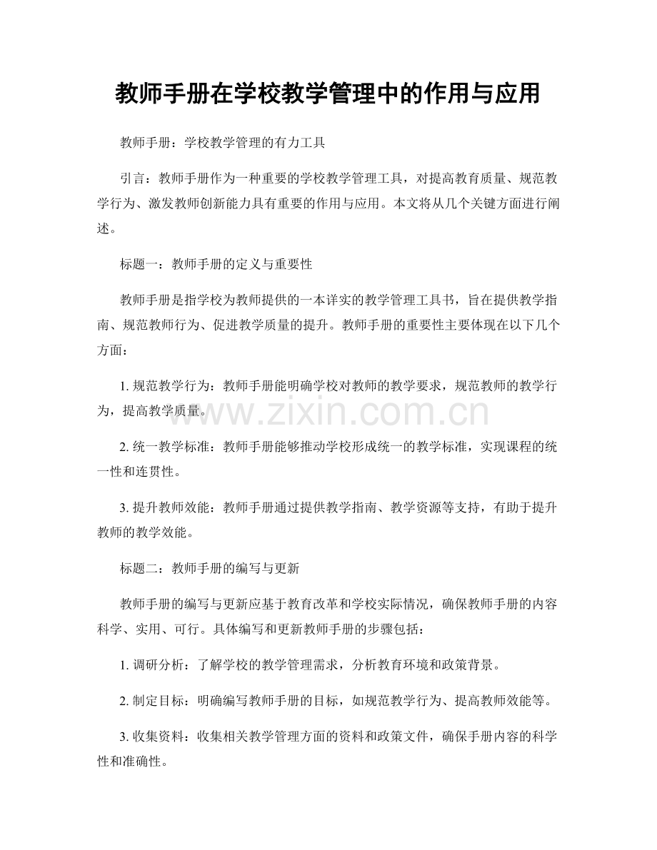 教师手册在学校教学管理中的作用与应用.docx_第1页