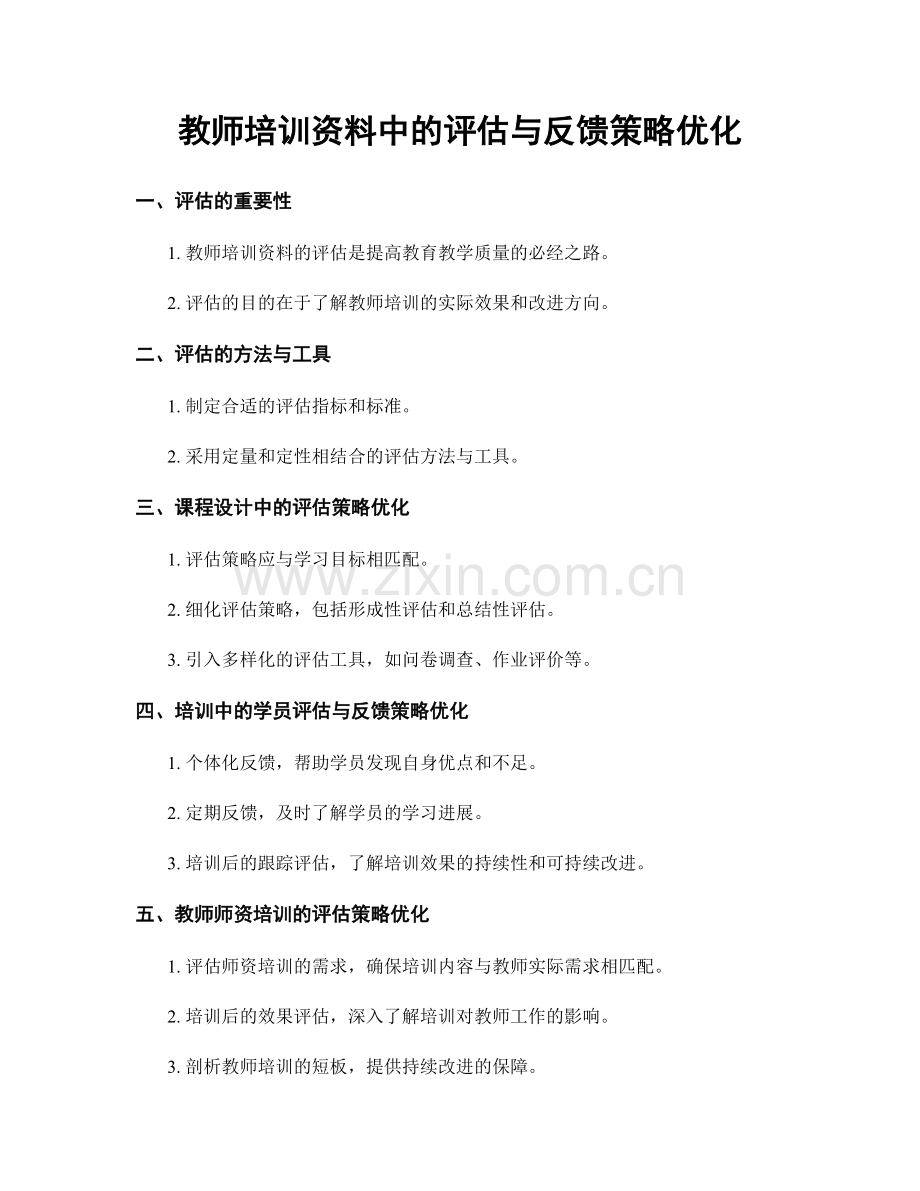 教师培训资料中的评估与反馈策略优化.docx_第1页