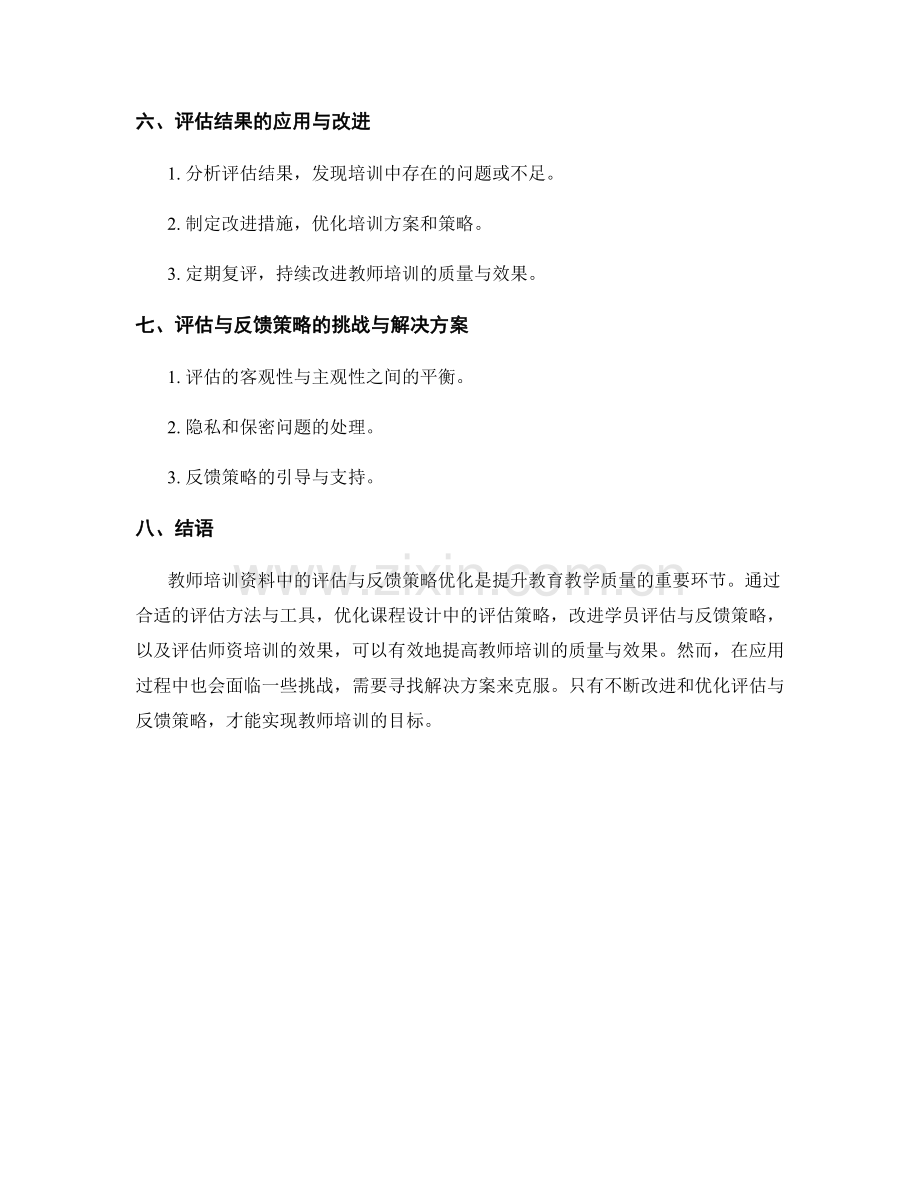 教师培训资料中的评估与反馈策略优化.docx_第2页