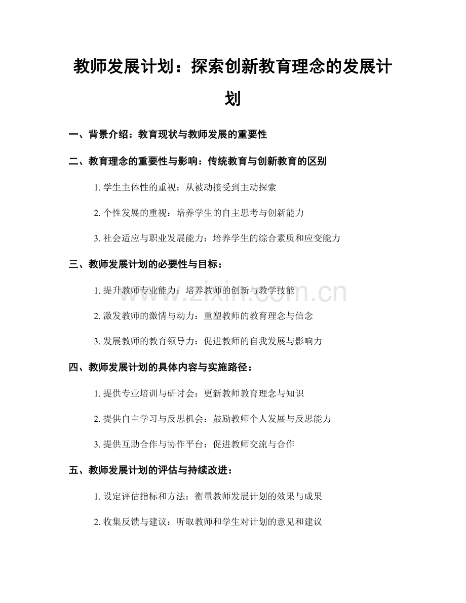 教师发展计划：探索创新教育理念的发展计划.docx_第1页