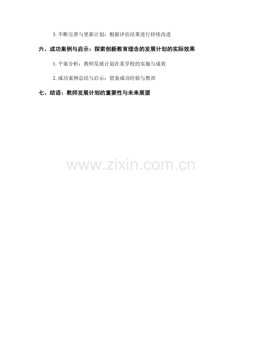 教师发展计划：探索创新教育理念的发展计划.docx_第2页