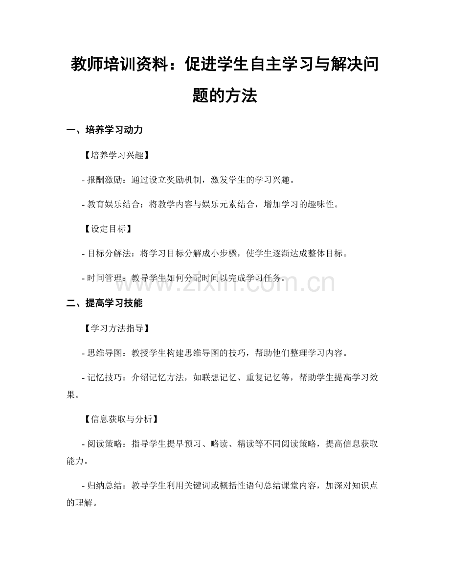 教师培训资料：促进学生自主学习与解决问题的方法.docx_第1页