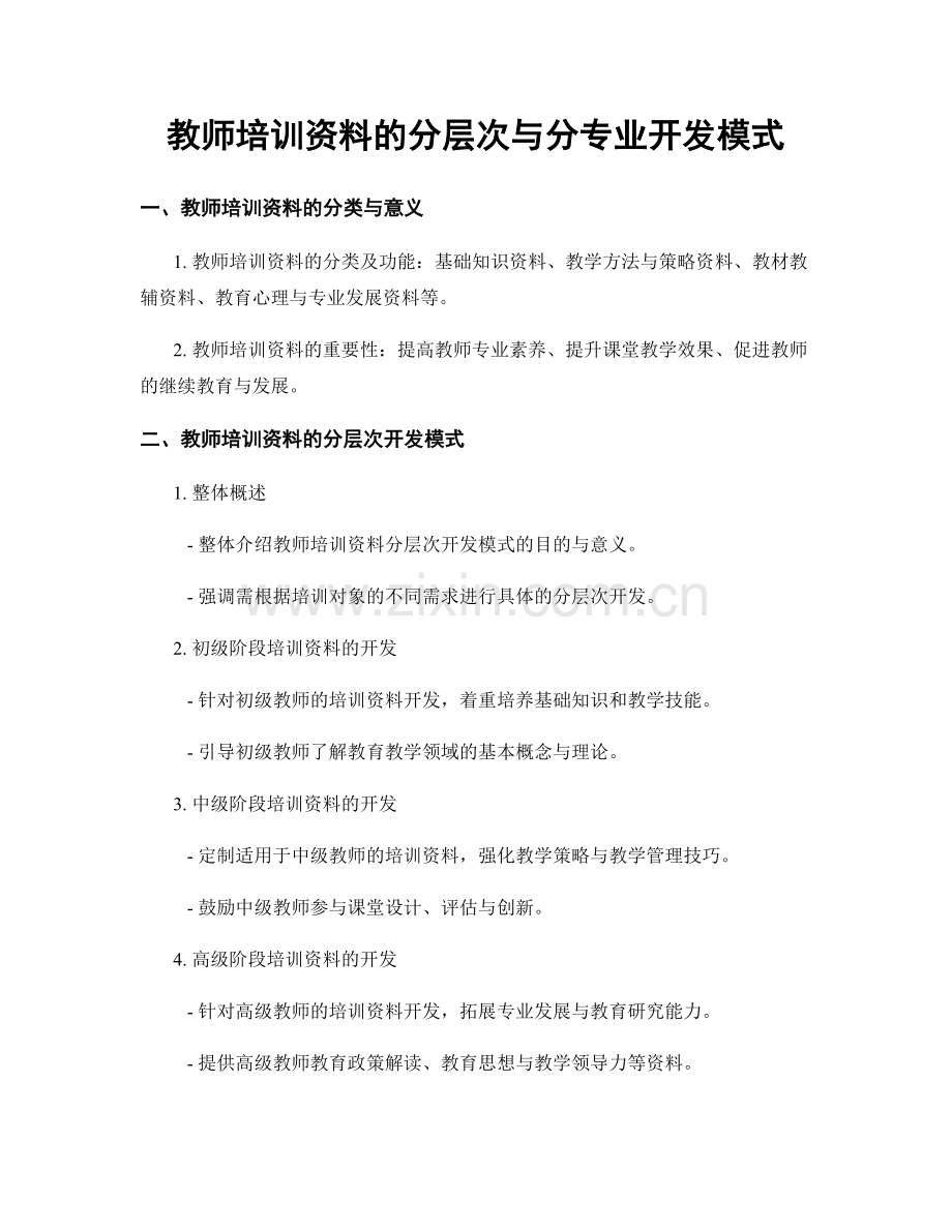 教师培训资料的分层次与分专业开发模式.docx_第1页