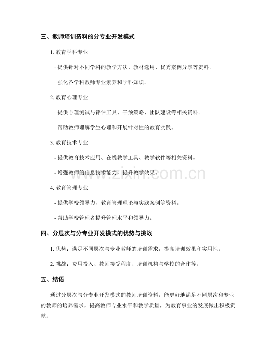 教师培训资料的分层次与分专业开发模式.docx_第2页