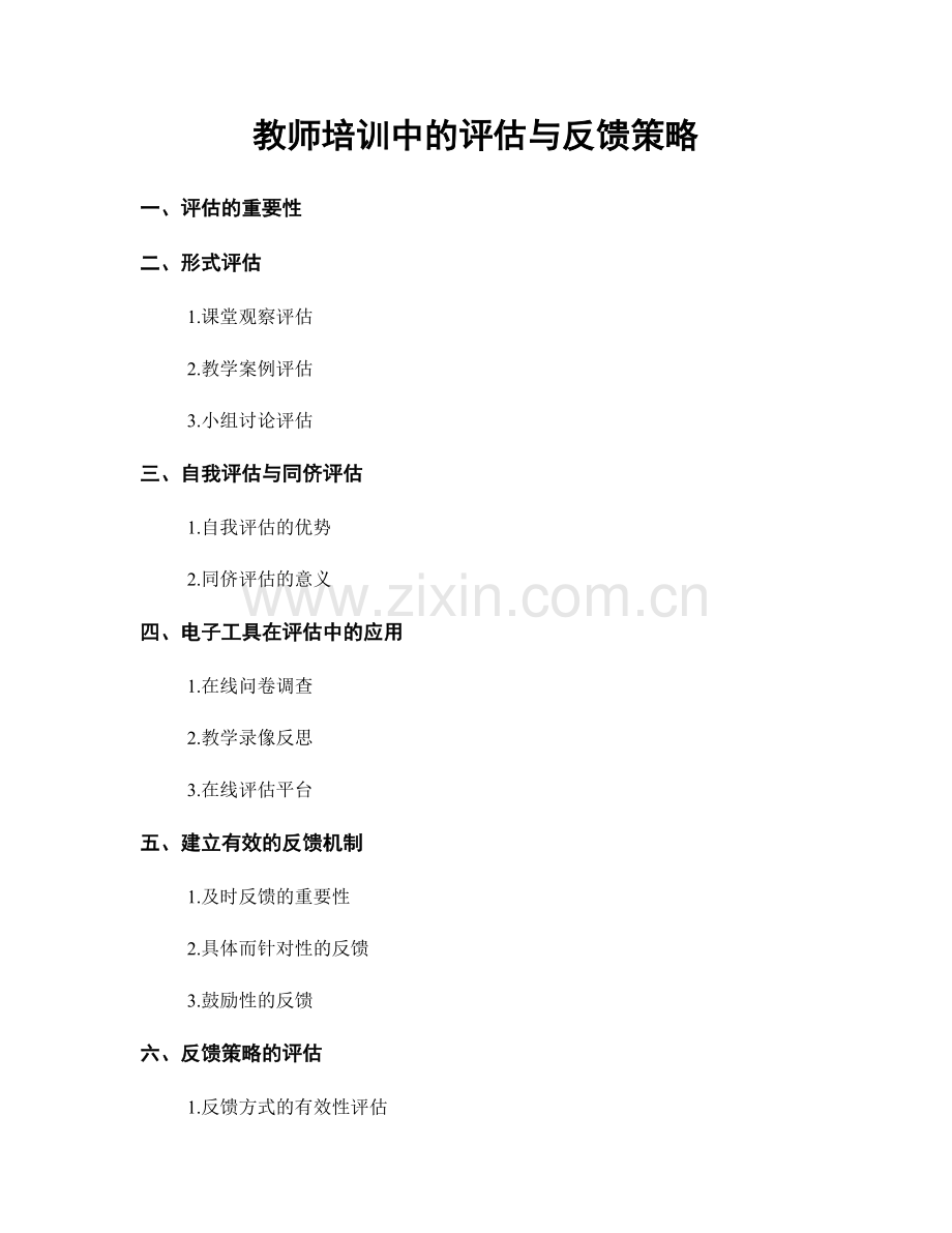 教师培训中的评估与反馈策略.docx_第1页