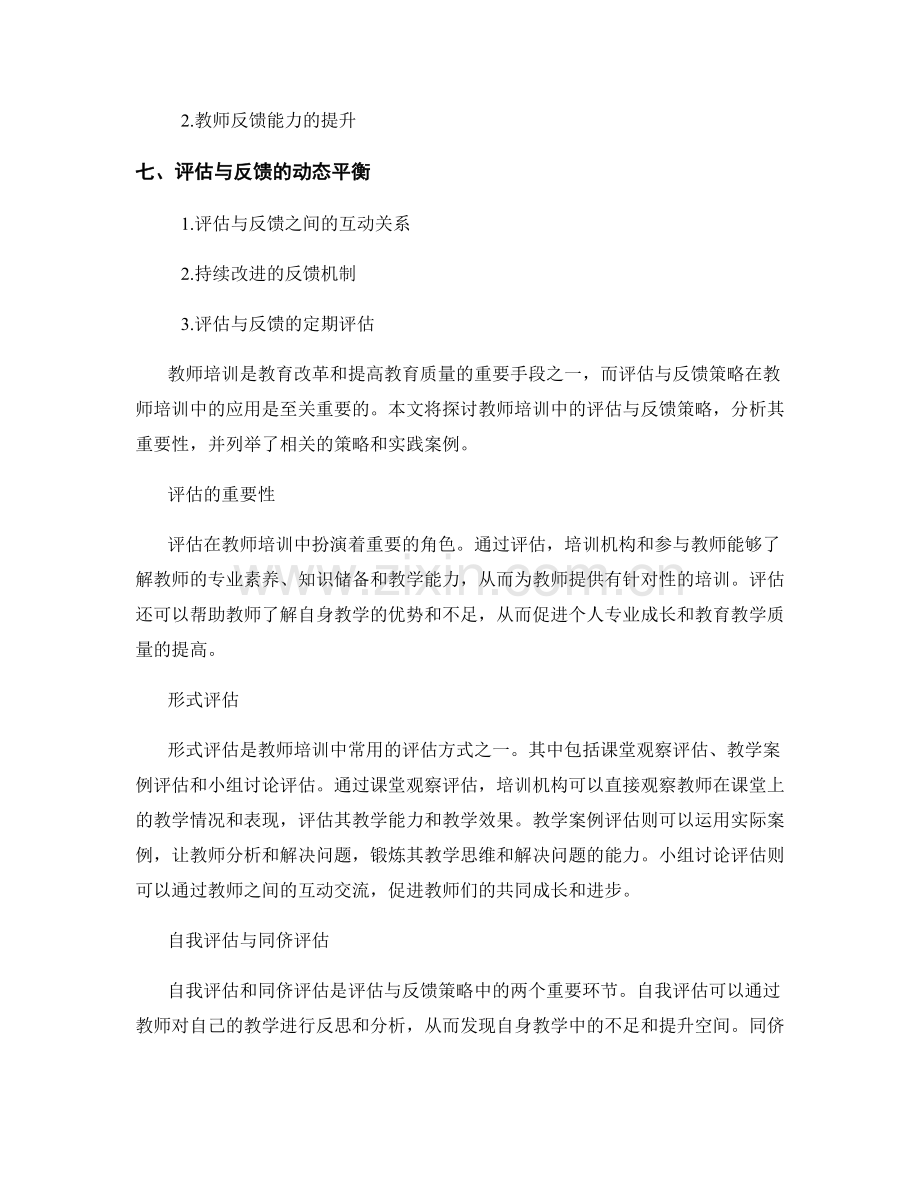 教师培训中的评估与反馈策略.docx_第2页